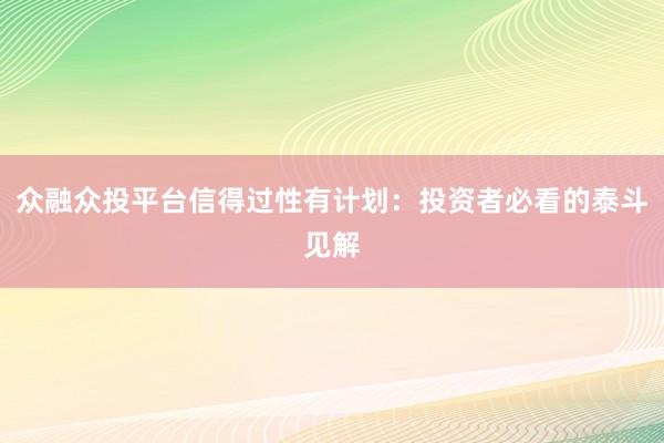 众融众投平台信得过性有计划：投资者必看的泰斗见解