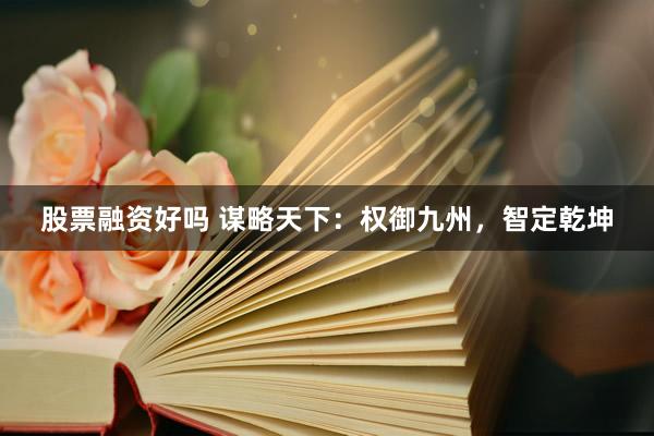 股票融资好吗 谋略天下：权御九州，智定乾坤