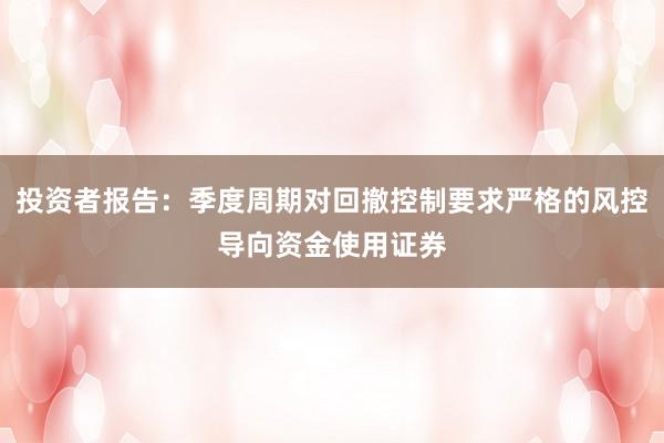 投资者报告：季度周期对回撤控制要求严格的风控导向资金使用证券