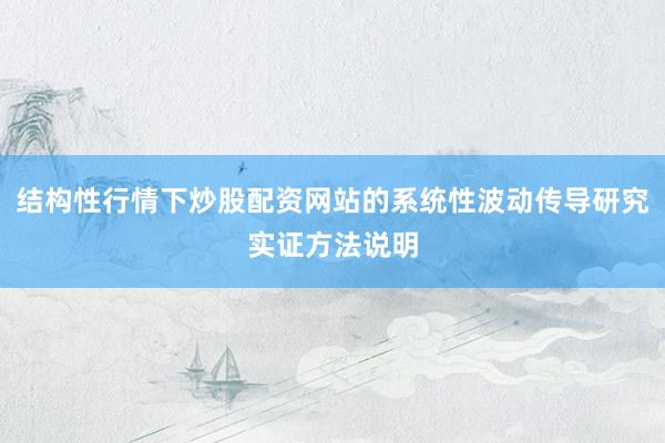结构性行情下炒股配资网站的系统性波动传导研究实证方法说明